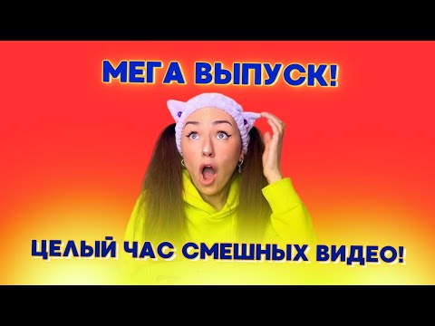 🍿МЕГА ВЫПУСК! ЦЕЛЫЙ ЧАС СМЕШНЫХ ВИДЕО от ESENIYA! ЧАСТЬ 1🤣 Смешные ШОРТСЫ про семью #shorts