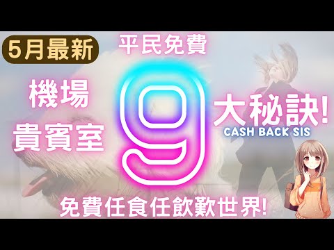 [2025 5月] 9個免費入機場貴賓室方法! 免費任食，任飲，歎世界!(附中文字幕) | HKCashBack 姐 #機場貴賓室 #平民入Lounge #入Lounge信用卡