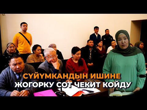 Дордойдо алдангандар: Сүйүмкан абактан чыгарууну сурады/ Жогорку соттун өкүмү
