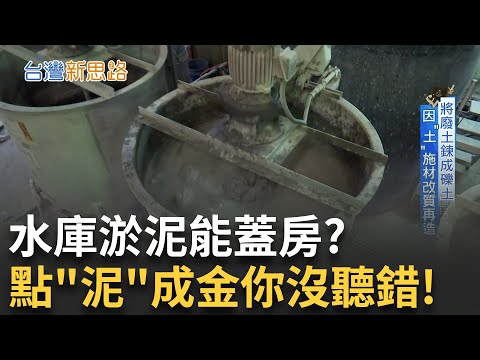 MIT博士點泥成金! 讓水庫廢泥變防水建材 一年兩百萬立方淤泥變身建材 靠這點取代黏土礦│【台灣新思路】20250902│三立iNEWS