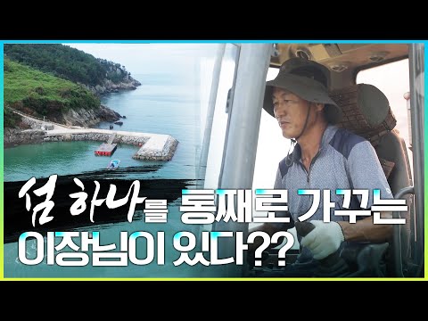 텅 비어버린 섬을 통채로 가꾸는 이장님? 그것도 혼자서? 고흥 수락도 이장님의 무인도 탈출기 #섬살리기 #행복부부