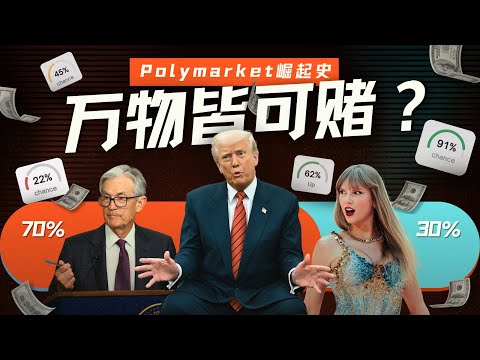 预测未来，还是操纵未来？Polymarket的崛起之路与争议【深度】