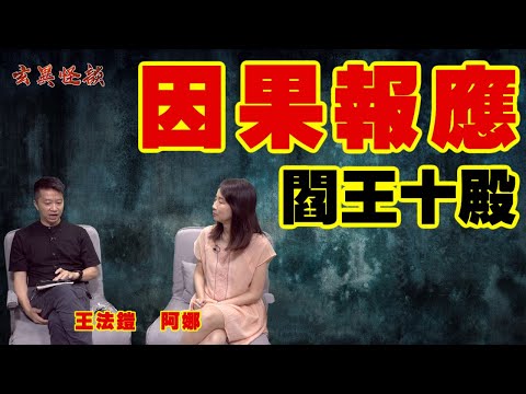 因果報應原來好易中招？ ／ 點解醫生都唔想見到師傅？ 《玄異怪談》 #王法鎧師傅 #阿娜