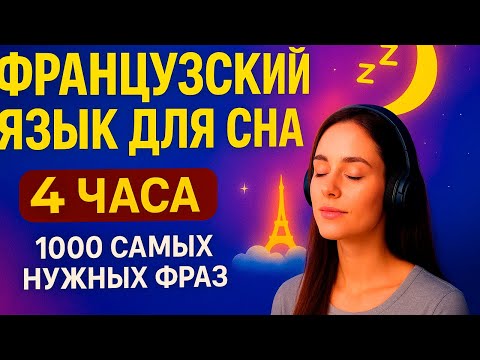 Французский язык для сна — 1000 самых нужных фраз без усилий