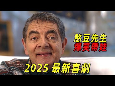 2025網飛最新喜劇！憨豆先生爆笑帶娃！天敵竟是一只狗！一口氣看完《人來寶》