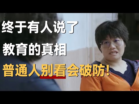 终于有人敢说了，教育的真相。普通人别看，小心破防！