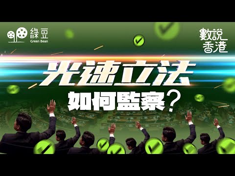 【立法會二】光速立法,誰來監察?|Lightning-fast legislation: Efficiency or oversight lost?|Cantonese with Eng subs
