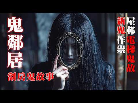 【鬼故 香港粵語恐怖 】劏房地產鬼故事｜鬼鄰居｜殯儀經紀被鬼纏｜舊屋邨猛鬼升降機｜真人真事｜廣東話