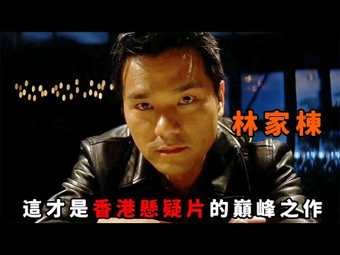 這才是懸疑港片的巔峰之作，“林家棟”為掩蓋罪行對兄弟下死手，事後又布下迷局洗脫嫌疑
