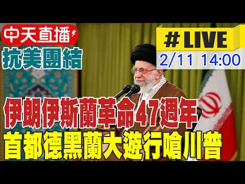 【中天直播#LIVE】抗美團結  伊朗伊斯蘭革命47週年 首都德黑蘭大遊行嗆川普 20260211 @頭條開講HeadlinesTalk