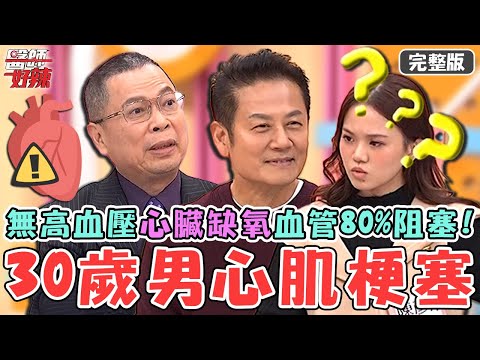 失控代謝啃食健康！30歲年輕病患無高血壓.糖尿病心臟卻缺氧！血管80%阻塞罹「心肌梗塞」？【#醫師好辣】20250104 完整版 失控的代謝 EP1697 鄭丞傑 陳彥婷