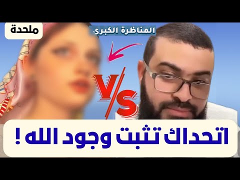 مناظرة قوية: ملحدة تتحدى زين خير الله أن يثبت وجود الله!! فكانت المفاجأة والصدمة لها.. #زين_خير_الله