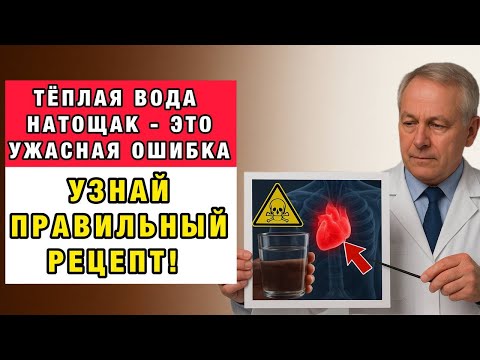 ТЕПЛАЯ ВОДА Натощак бьёт ПО СЕРДЦУ И ПОЧКАМ 😱💧 Здоровье Пожилых