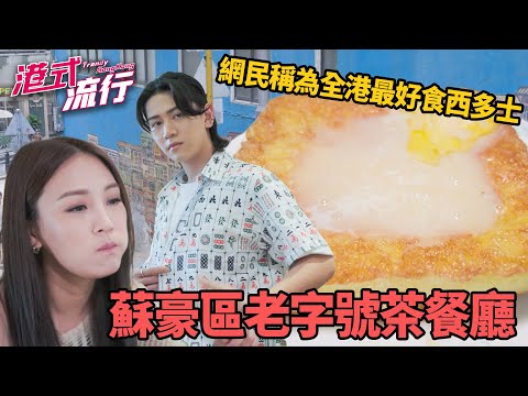 《港式流行》EP31:蘇豪區老字號茶餐廳 網民稱為全港最好食西多士?|#港式流行2 |#蘇韻姿 #阮偉倫 #洪韻騏 |#香港飲食文化 |HOY 77