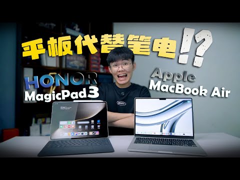 平板真的可以代替笔电吗?HONOR MagicPad 3 VS MacBook Air!