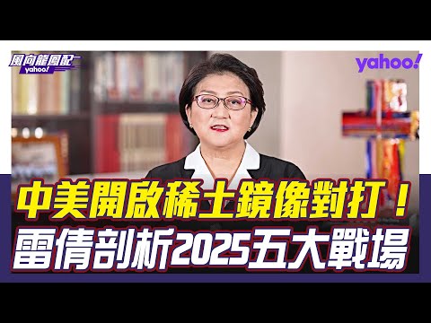中美開啟稀土跟晶片的鏡像對打！雷倩剖析2025五大戰場 開始制定國際新秩序！【#風向龍鳳配】