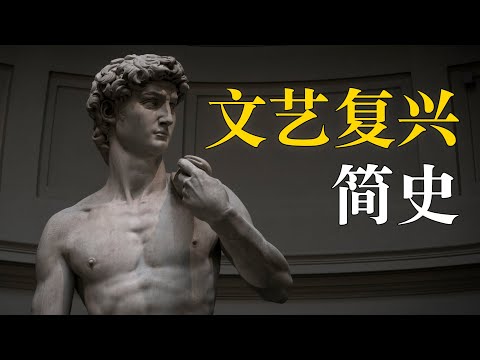 秒懂文艺复兴：从人文到科学的全链路