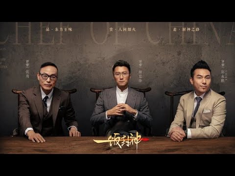 一饭封神     一口气看完今年最下饭综艺 《一饭封神》全季