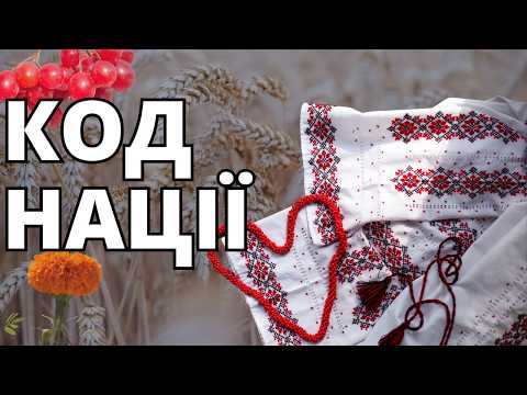 Таємниці коду українського нації, які приховує вишиванка.