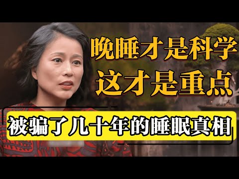 早睡根本不是关键?被误导了几十年的睡眠观念:睡得对,远比睡得早重要!#圆桌派 #历史 #文化 #聊天 #纪实 #窦文涛 #马未都 #马家辉 #黄晓丹 #熱門 #推薦 #香港