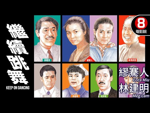 新馬師曾×曾志偉×吳耀漢 喜劇明星雲集 笑聲不斷｜繼續跳舞 (Keep On Dancing)｜繆騫人｜吳耀漢｜黃霑｜新馬師曾｜曾志偉｜粵語CC中字｜8號電影院 HK Movie｜香港電影01