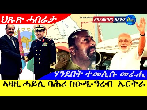 Dec 19,2025-ኣዛዚ ሓይሊ ባሕሪ ስዑዲ-ዓረብ ኤርትራ | መራሒ ህንዲ ሃንደበት ተመሊሱ | ህጹጽ ሓበሬታ