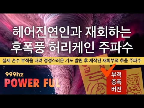 🌪️🌪️🌪️⚡️시간이 흐를수록 그리움 후폭풍 거세어지는 인연합의 재회주파수 | 부적에너지 +999hz | 빠른성취 소원 주파수