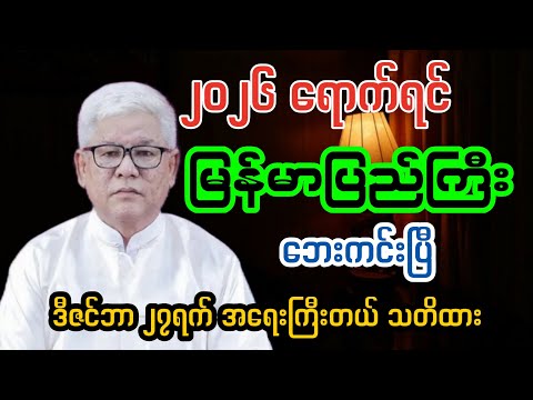 ၂၀၂၆-ရောက်ရင် မြန်မာပြည်ကြီး ဘေးကင်းပြီ