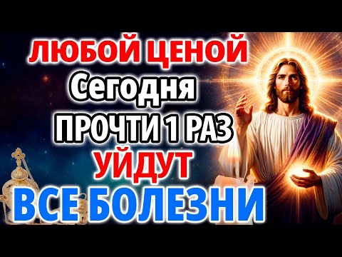 ЛЮБОЙ ЦЕНОЙ ПРОЧТИ 1 РАЗ! УЙДУТ ВСЕ БОЛЕЗНИ! Сильная молитва об исцелении. Православие