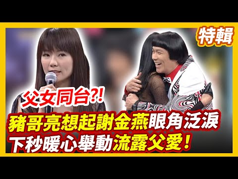 【緬懷豬王逝世8週年】 豬哥亮想起謝金燕眼角泛淚　下秒暖心舉動流露父愛！#豬哥亮 #陳亞蘭 #謝金燕 #Nikita #林俊吉 #戴梅君 #萬秀豬王