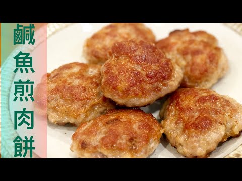 鹹魚煎肉餅（Fried Pork Patty with Salted Fish）唔須要入元朗，唔洗排長龍🎉屋企輕輕鬆鬆就做到😎外脆內嫩😍肉汁滿瀉❤️肉質緊緻。嫩滑。唔鬆散❗️咸香惹味。簡易做法‼️