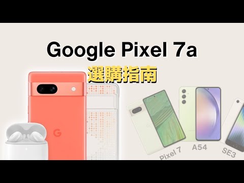 Google Pixel 7a 選購指南 #彼得森 #pixel7a #google