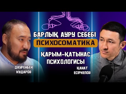 Психосоматика - кез-келген аурудың басты себебі. Ер мен әйел қарым қатынасы, отбасы құндылықтары