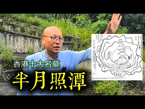 【半月照潭】香港十大名墓之一