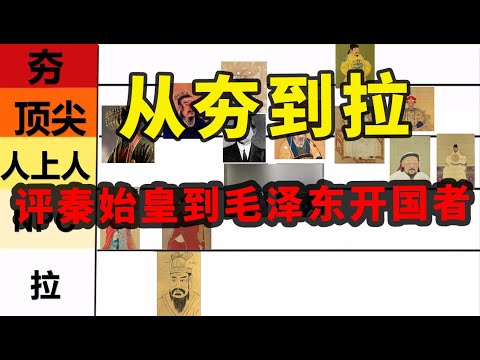 【枫说】从夯到拉，主观评级从秦始皇到毛泽东，中国主流王朝开国领导人能力 |  刘邦 | 李世民 | 赵匡胤 | 朱元璋 | 康熙 | 蒋介石 | 孙中山