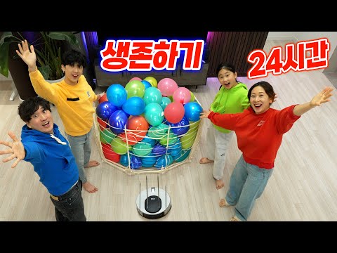 공포의 풍선 생존 게임 !! 로봇청소기가 정해주는대로 24시간 살아남기 챌린지 !!