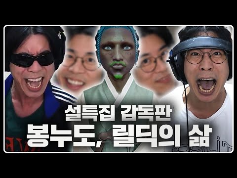 설날 특선 명작 | 봉누도, 릴딕의 삶 감독판(미공개 분량 추가)
