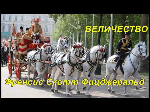 ВЕЛИЧЕСТВО.  Фрэнсис Скотт Фицджеральд.