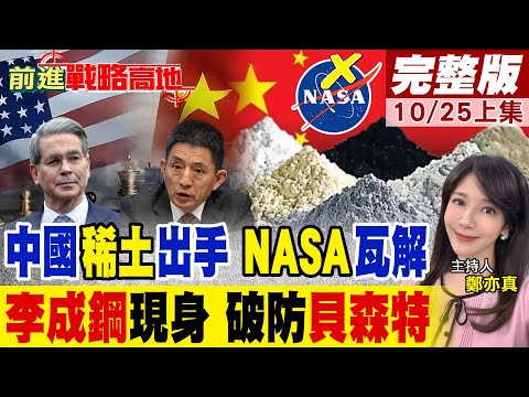 習近平稀土出手 歐美全線崩盤 NASA慌了! 李成鋼現身 貝森特崩潰 中美暗戰升溫 川普束手無策!｜【前進戰略高地完整版上集】@全球大視野Global_Vision