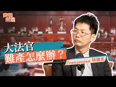 大法官難產是制度問題？人數不夠，大法官能判憲訴法違憲嗎？ft.林建志 | 斐姨所思【阿姨想知道】 EP262