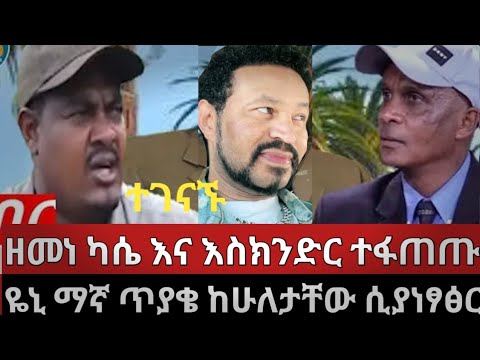 ዘመነ ኬሴ እና እስክንድር ተገናኙ ዬኒ ማኛ ከእስክንድር ጋር ከፍተኛ ክርክር ና ንፅፅር ሲያቀርብ#ethiopiannews