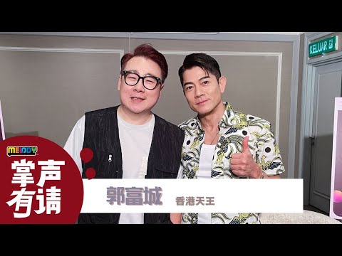 【MELODY掌声有请】郭富城：从舞者默默无名到被发掘🌟