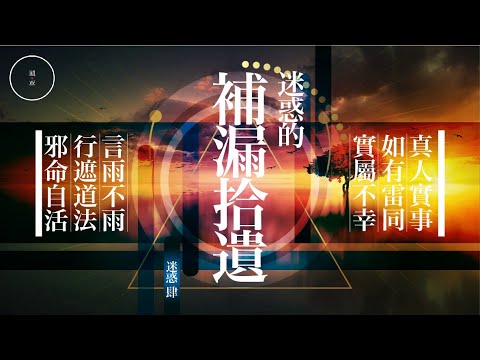 153 迷惑的補漏拾遺_迷惑4|雨巫(真人真事講鬼故事)廣東話🇭🇰_00:59:54