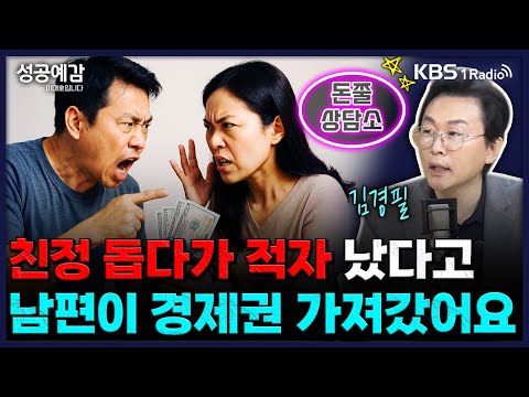 친정 돕다가 적자 났다고 남편이 경제권 가져갔어요 - 김경필 머니트레이너 [성공예감 이대호입니다] 2부 심층 인터뷰 | KBS 250807 방송