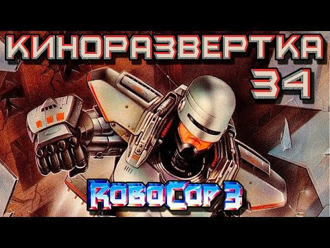 РОБОКОП 3 (1993) История создания ОБЗОР, Сценарий, Актеры, Как снимали, Спецэффекты 🎥 КР#34