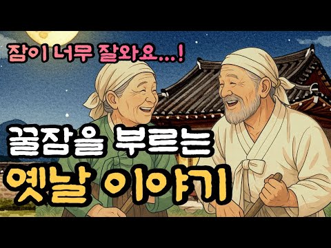 🌙중간광고 없이 따뜻한 목소리로 듣는 재미있는 옛날이야기 3시간 모음|자면서 듣는|잠자기 전에|잠이안올때|오디오북|민담,설화 ep.30