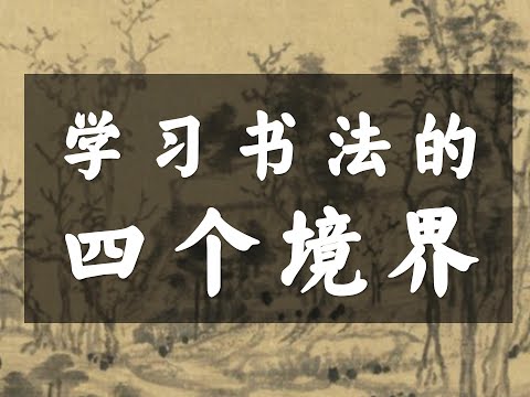 学习书法的四个境界