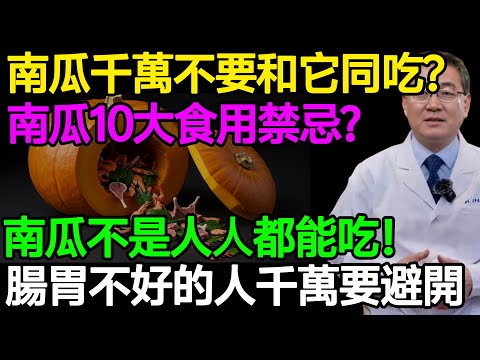 南瓜千萬不要和它同吃？南瓜10大食用禁忌？不是人人都能吃！腸胃不好的人千萬要避開！#樂享養生 #健康知識 #老年健康