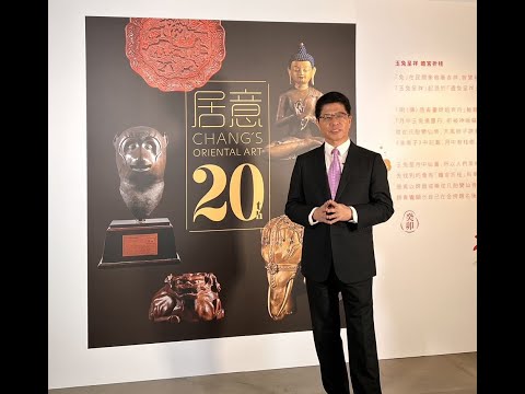 一位台灣大骨董商的20年心血~~「居意20 碩珍集」首播 (戴忠仁的新國寶檔案)