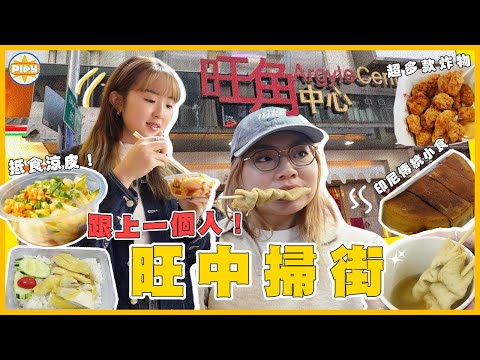 【旺中掃街🔥】盲跟上一個人買！ 一日狂掃9間！新開印尼小食店😋$25涼皮有驚喜？海南雞飯居然... 😫｜入實驗室撳Play掣｜Labsplaynow